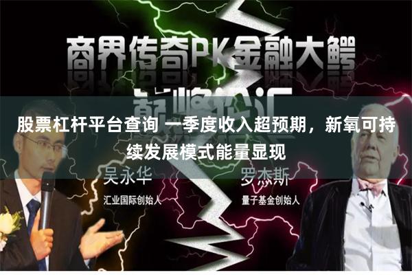 股票杠杆平台查询 一季度收入超预期，新氧可持续发展模式能量显现