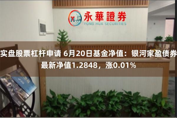 实盘股票杠杆申请 6月20日基金净值：银河家盈债券最新净值1.2848，涨0.01%