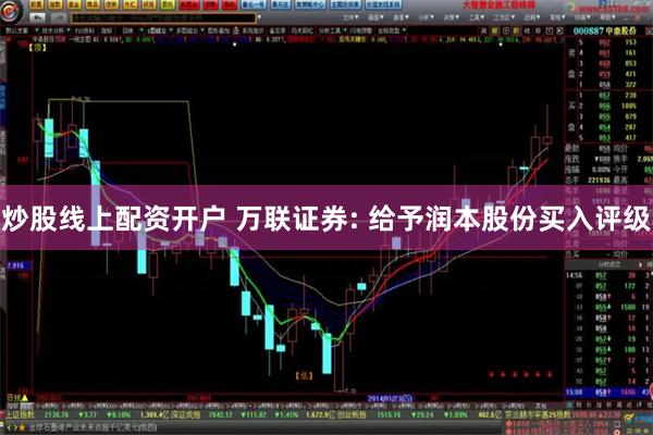 炒股线上配资开户 万联证券: 给予润本股份买入评级