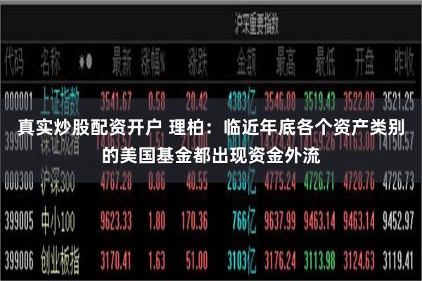 真实炒股配资开户 理柏：临近年底各个资产类别的美国基金都出现资金外流