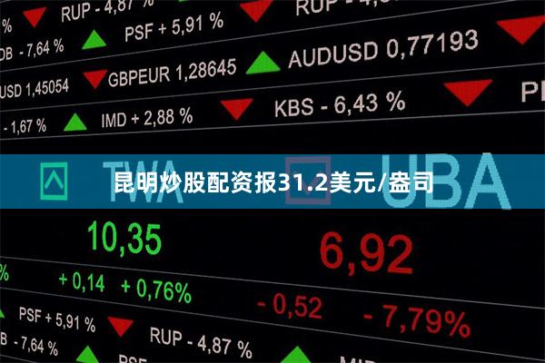 昆明炒股配资报31.2美元/盎司