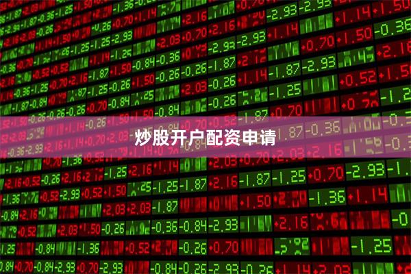 炒股开户配资申请