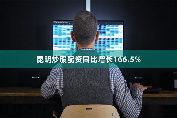昆明炒股配资同比增长166.5%