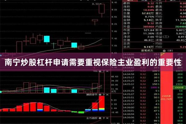 南宁炒股杠杆申请需要重视保险主业盈利的重要性