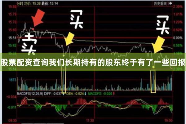 股票配资查询我们长期持有的股东终于有了一些回报