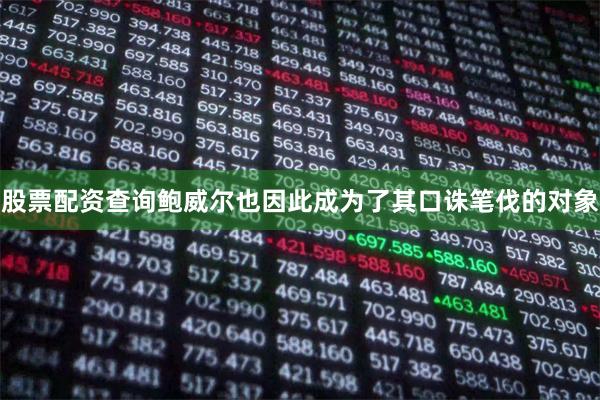 股票配资查询鲍威尔也因此成为了其口诛笔伐的对象