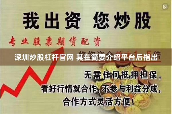 深圳炒股杠杆官网 其在简要介绍平台后指出