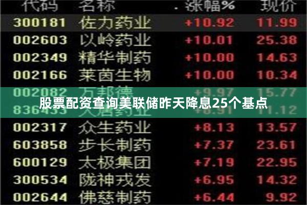 股票配资查询美联储昨天降息25个基点